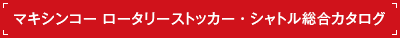 マキシンコー ロータリーストッカー・シャトル総合カタログ