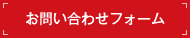 お問い合わせフォーム