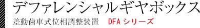 デファレンシャルギヤボックス(差動歯車式位相調整装置)　DFAシリーズ