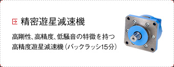 精密遊星減速機