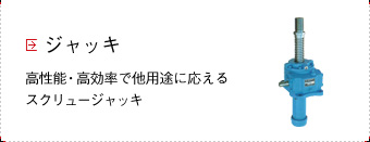 ジャッキ