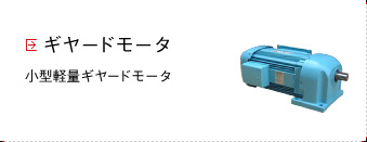 ギヤードモータ