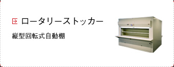 ロータリーストッカー