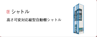 シャトル