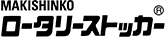 ロータリーストッカー