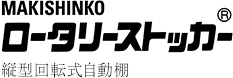 ロータリーストッカー（縦型回転式自動棚）