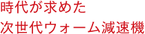 時代が求めた次世代ウォーム減速機