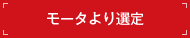 モータより選定