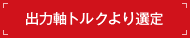 出力軸トルクより選定