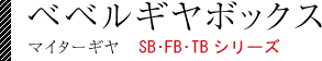 ベベルギヤボックス(マイターギヤ) SB･FB･TBシリーズ