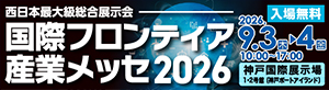 国際フロンティア産業メッセ2026