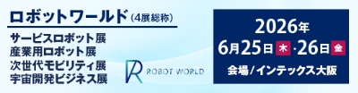 関西ロボットワールド2026展示会