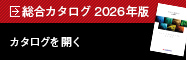 総合カタログ2026年版