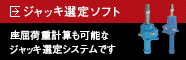 ジャッキ選定ソフト