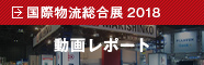 国際物流総合展2018 動画レポート