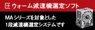 ウォーム減速機選定ソフト